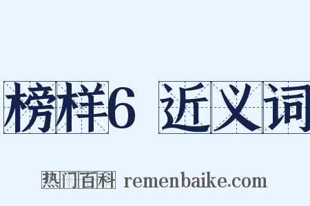 榜样6近义词是什么意思的图片